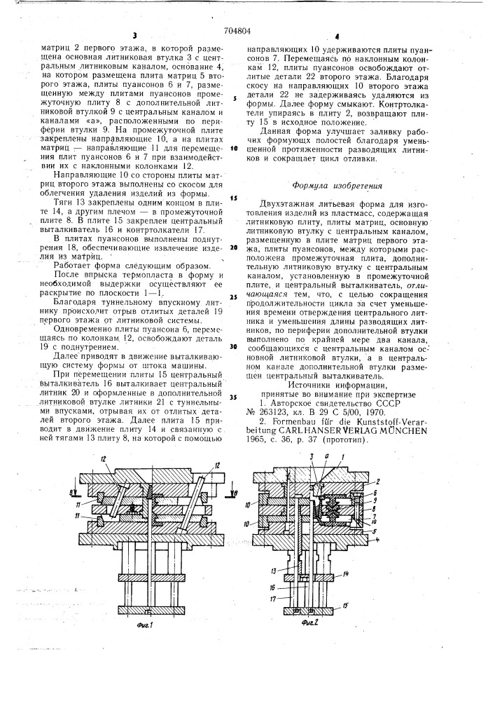 Двухэтажная литьевая форма для изготовления изделий из пластмасс (патент 704804)