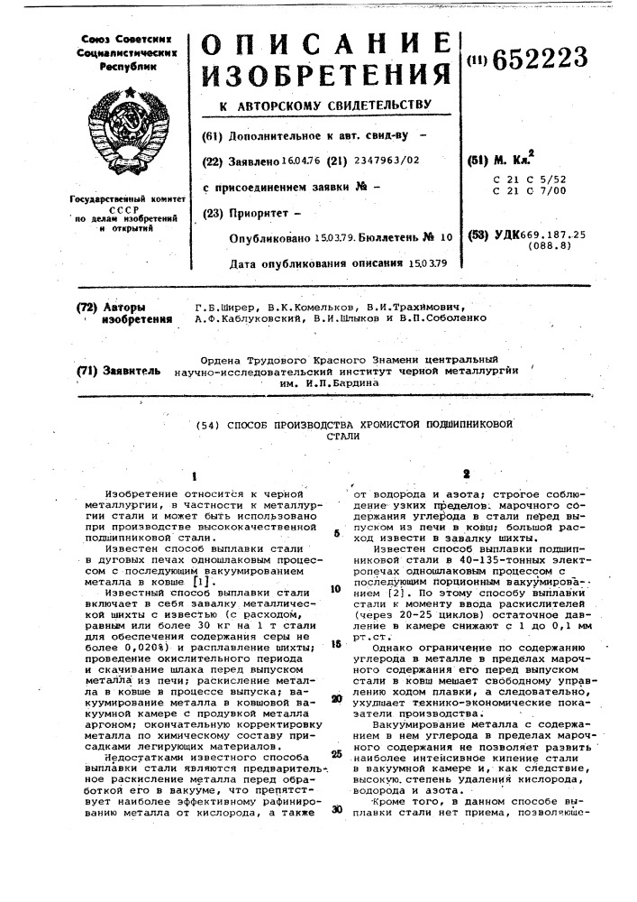 Способ производства хромистой подшипниковой стали (патент 652223)