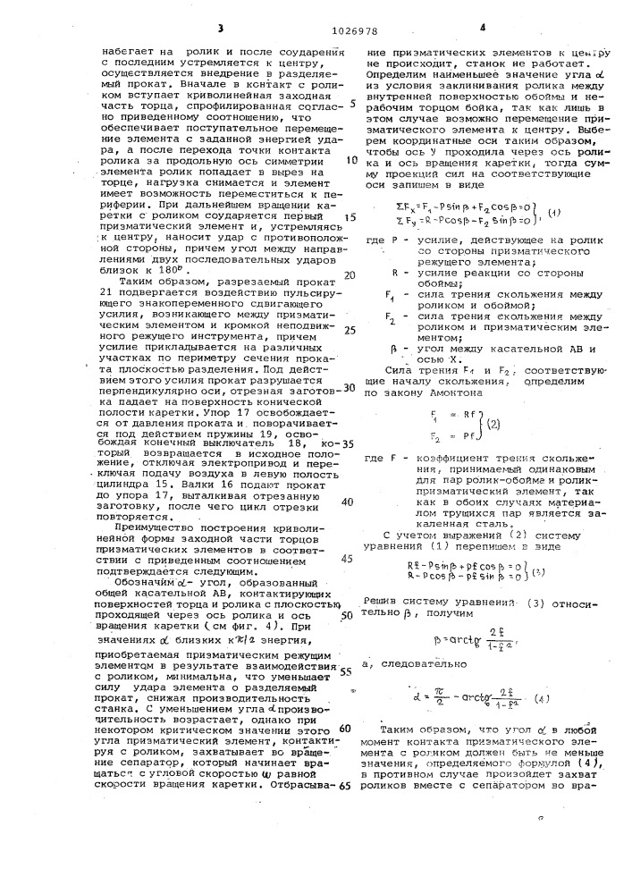 Станок для безотходной резки круглого проката (патент 1026978)