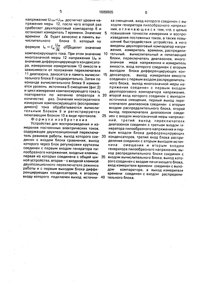 Устройство для воспроизведения и измерения постоянных электрических токов (патент 1689865)
