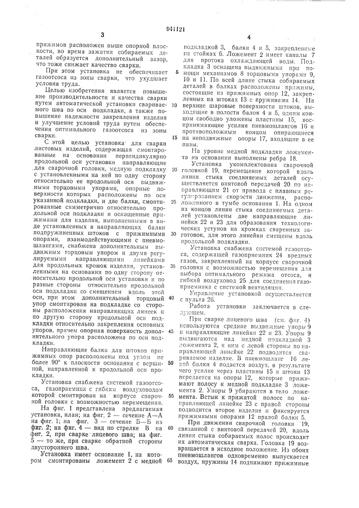 Установка для сварки листовых изделий (патент 941121)