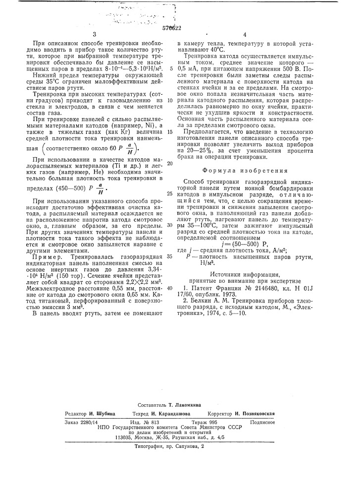 Способ тренировки газоразрядной индикаторной панели (патент 576622)