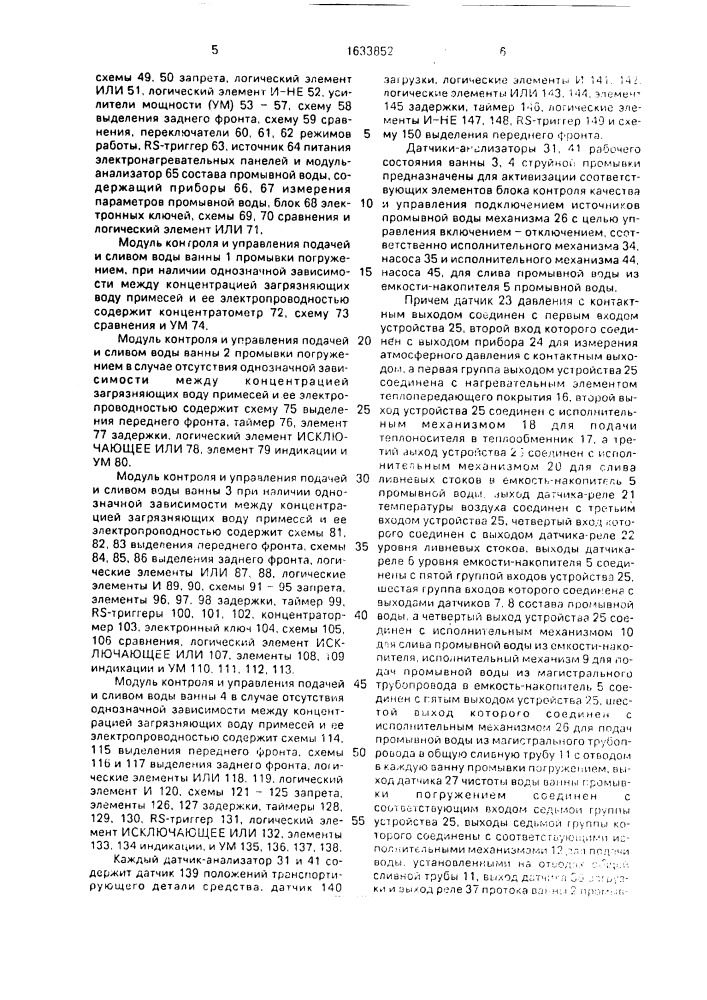 Система автоматического управления промывными операциями (патент 1633852)