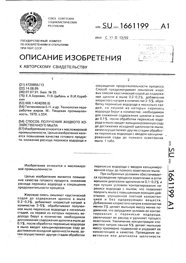 Способ получения жидкого хозяйственного мыла (патент 1661199)