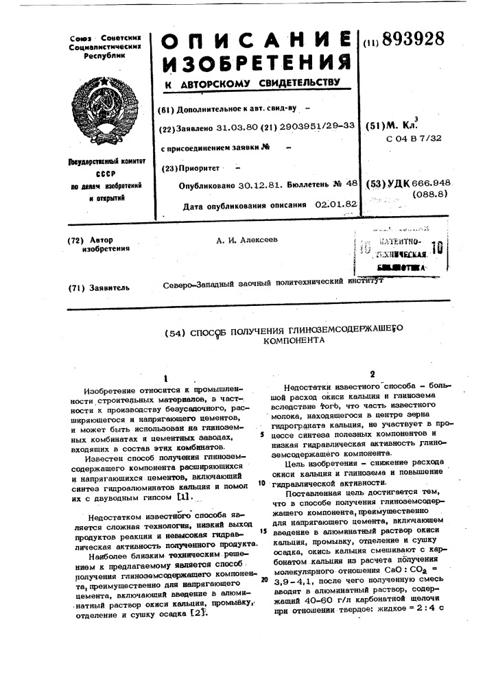Способ получения глиноземсодержащего компонента (патент 893928)