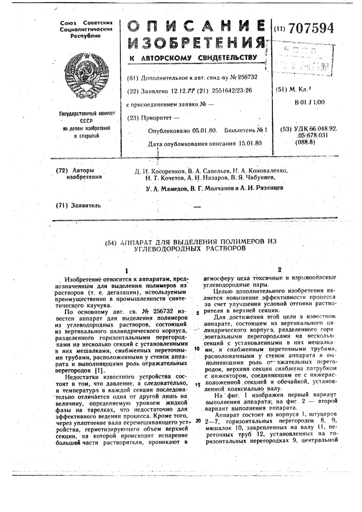 Аппарат для выделения полимеров из углеводородных растворов (патент 707594)