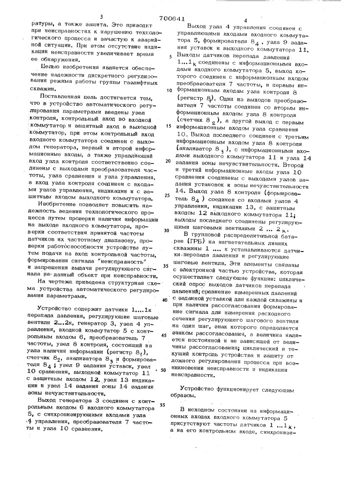 Устройство автоматического регулирования режима работы газлифтных скважин (патент 700641)