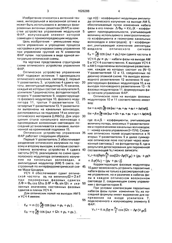 Оптическое устройство управления фазированной антенной решеткой (патент 1626288)