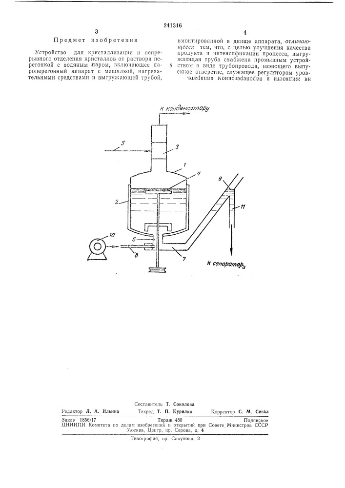 Устройство для кристаллизации (патент 241316)