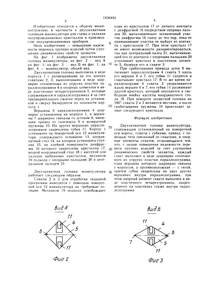 Двухзахватная головка манипулятора (патент 1634491)