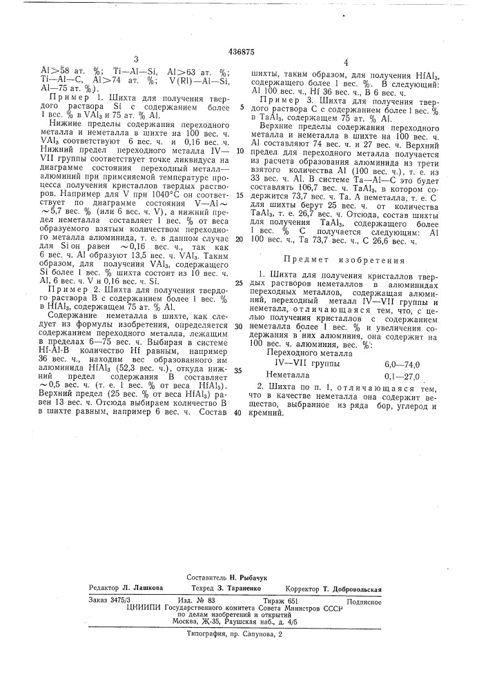 Шихта для получения кристаллов твердых растворов неметаллов в алюминидах переходных металлов (патент 436875)