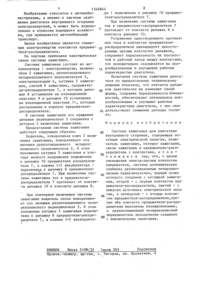 Система зажигания для двигателя внутреннего сгорания (патент 1346844)