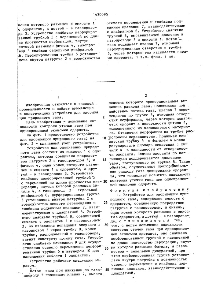 Устройство для одоризации природного газа (патент 1430095)