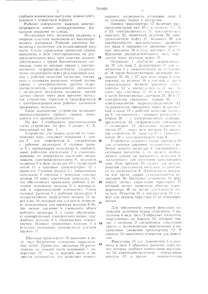 Устройство для сварки полимерных материалов (патент 701820)