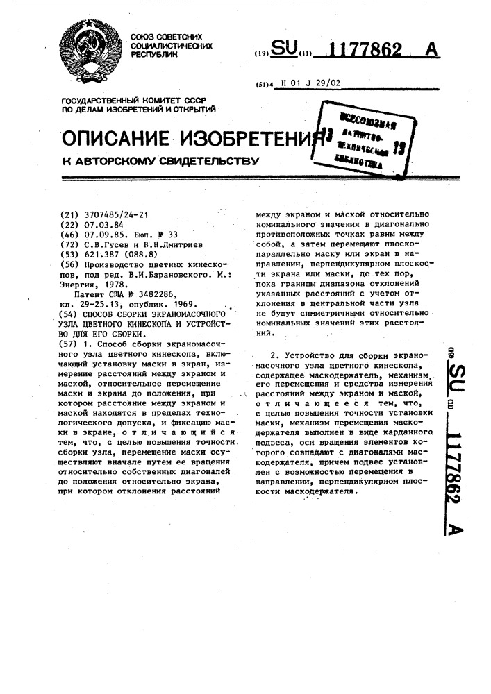 Способ сборки экраномасочного узла цветного кинескопа и устройство для его сборки (патент 1177862)