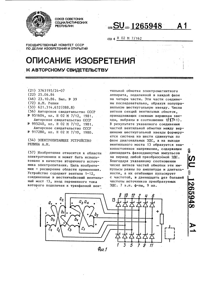 Электропитающее устройство репина а.м. (патент 1265948)