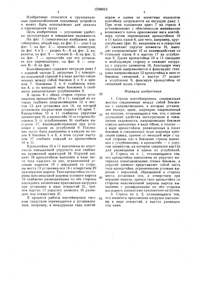 Стрела контейнеровоза (патент 1594015)