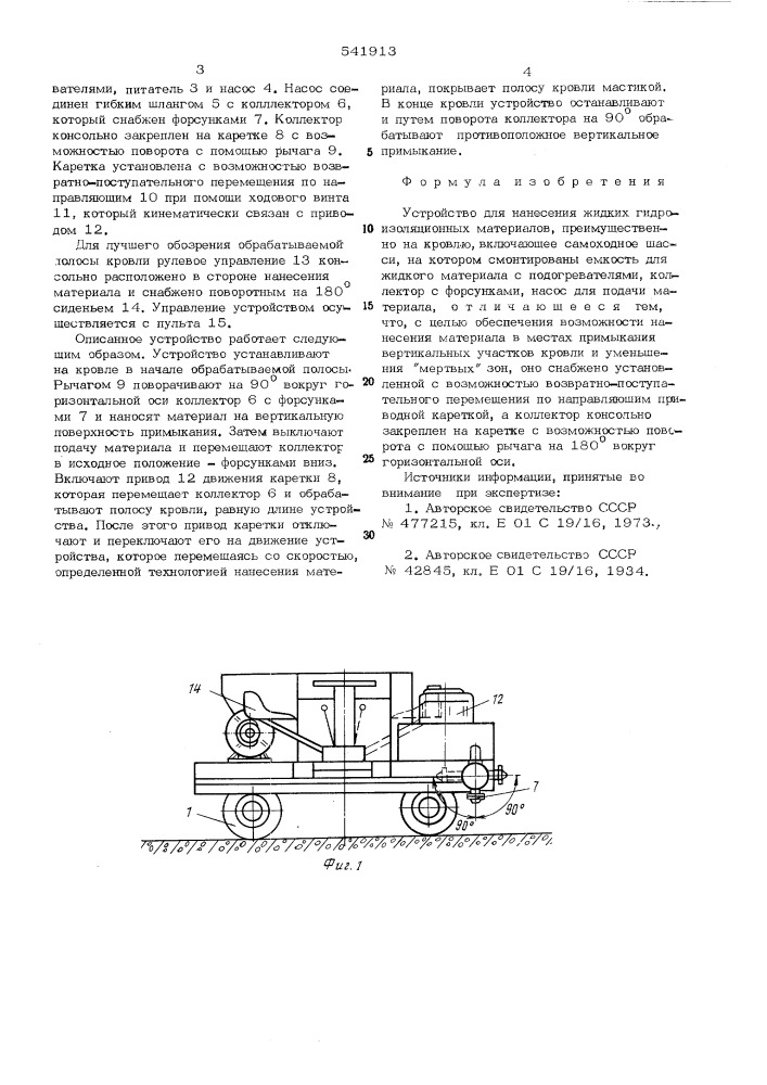 Устройство для нанесения жидких гидроизоляционных материалов (патент 541913)