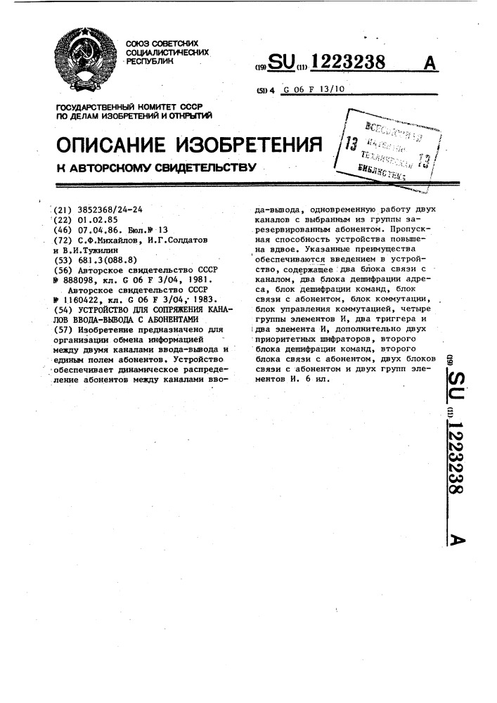 Устройство для сопряжения каналов ввода-вывода с абонентами (патент 1223238)