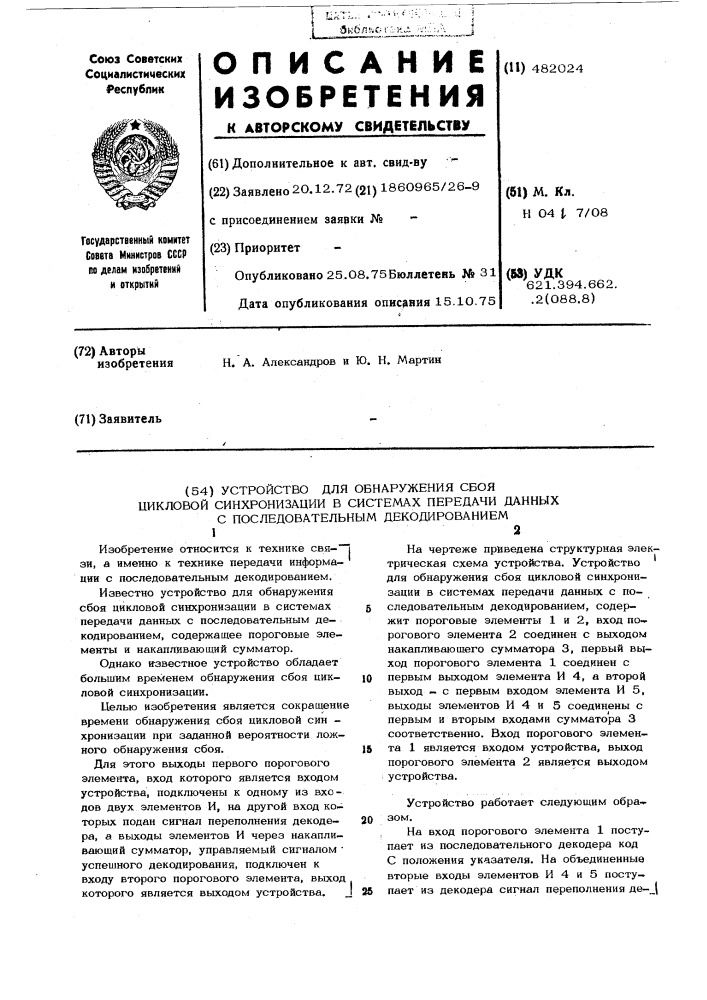 Устройство для обнаружения сбоя цикловой синхронизации в системах передачи данных с последовательным декодированием (патент 482024)