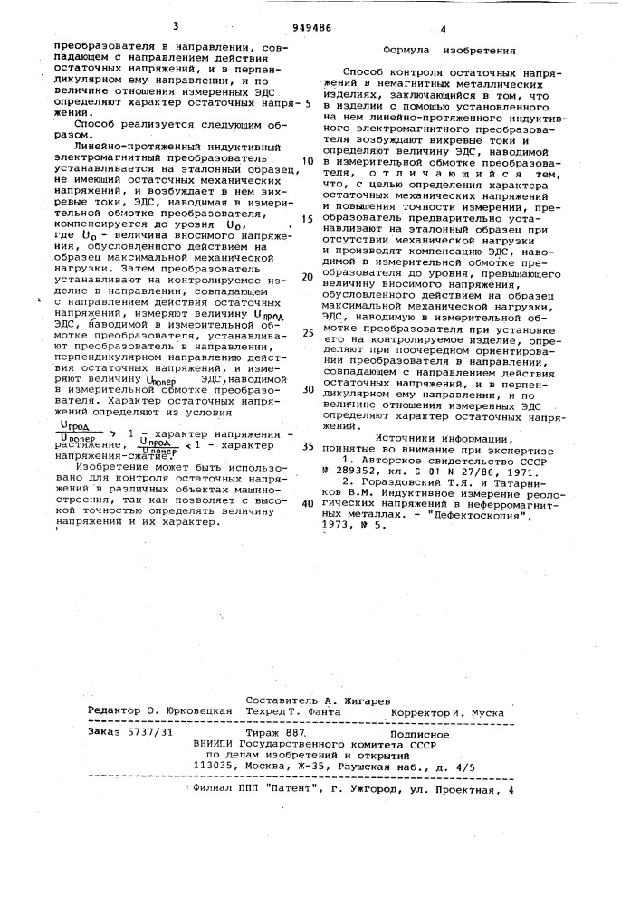 Способ контроля остаточных напряжений в немагнитных металлических изделиях (патент 949486)