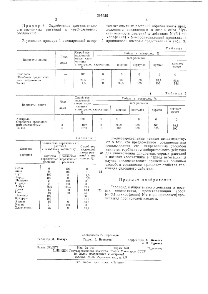 Гербицид (патент 395055)