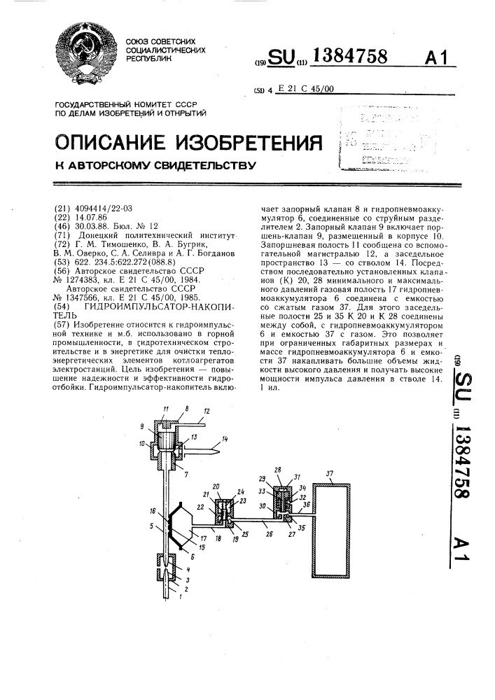 Гидроимпульсатор-накопитель (патент 1384758)