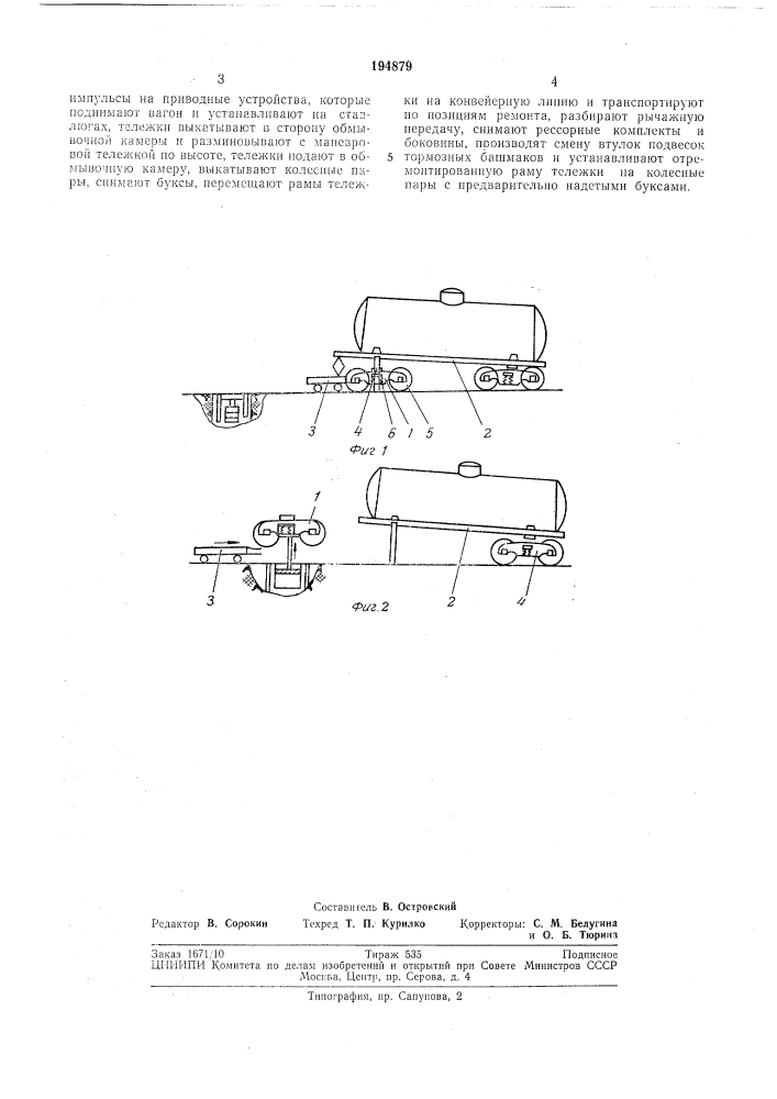Способ ремонта тележек железнодорожных вагонов (патент 194879)