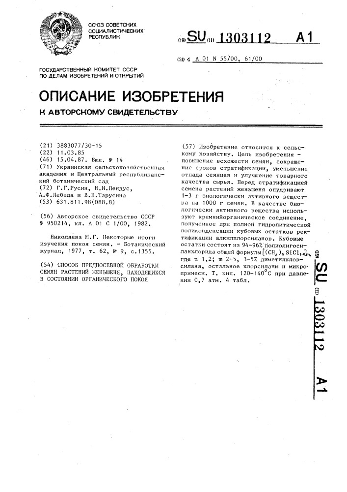 Способ предпосевной обработки семян растений женьшеня, находящихся в состоянии органического покоя (патент 1303112)