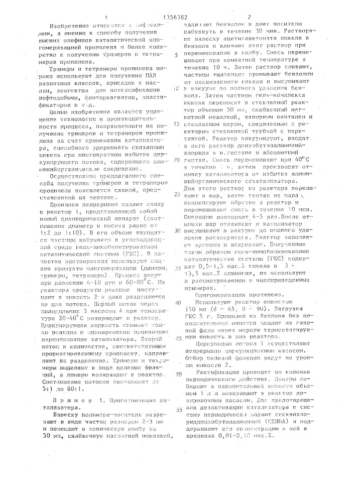 Способ получения тримеров и тетрамеров пропилена (патент 1356382)
