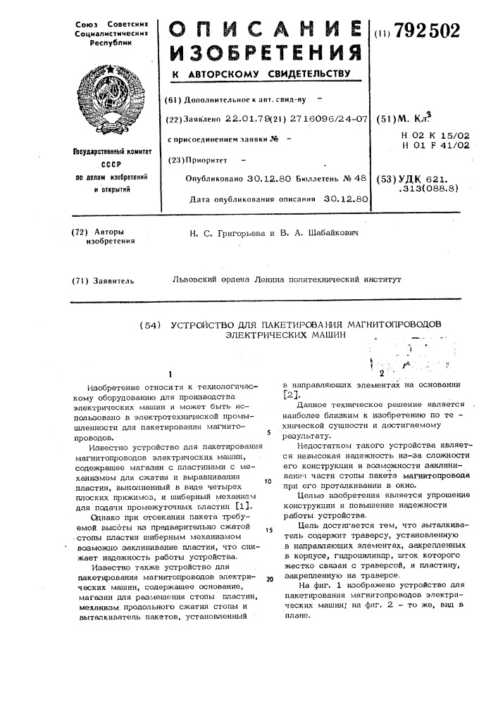 Устройство для пакетирования магнитопроводов электрических машин (патент 792502)