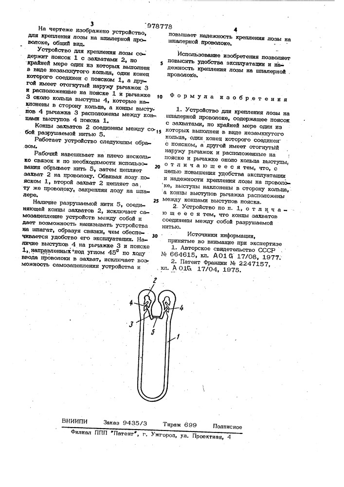 Устройство для крепления лозы на шпалерной проволоке (патент 978778)