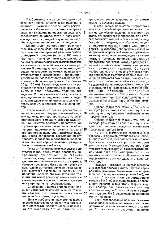 Способ непрерывной разливки тонких металлических изделий и устройство для его осуществления (патент 1773240)