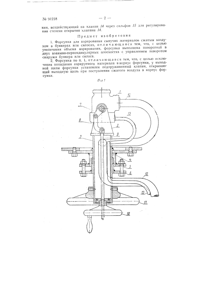 Форсунка для аэрирования сыпучих материалов (патент 91218)