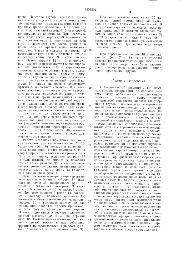 Вертикальный накопитель для штучных грузов (патент 1303504)