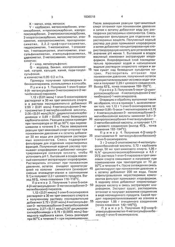 Способ борьбы с нежелательной растительностью (патент 1836018)
