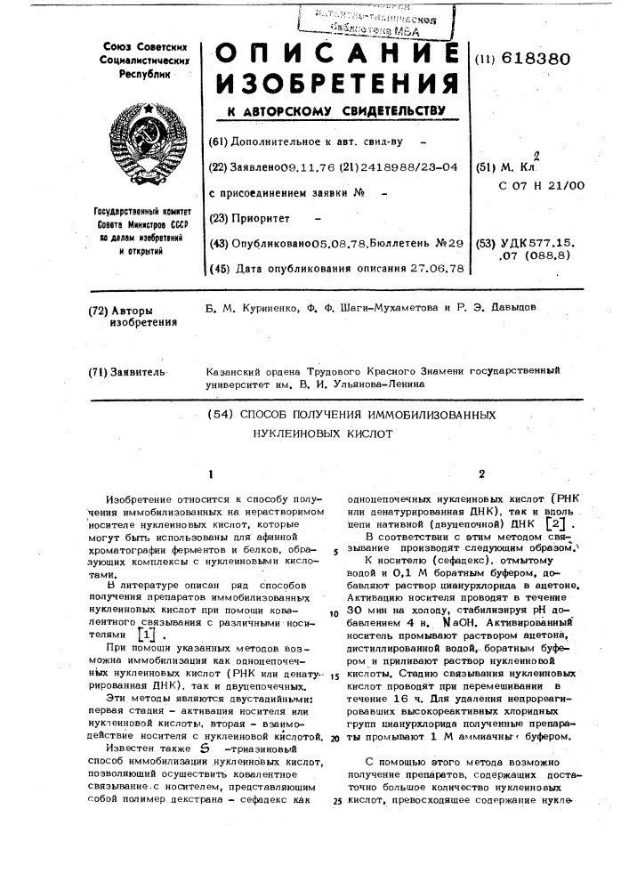 Способ получения иммобилизованных нуклеиновых кислот (патент 618380)