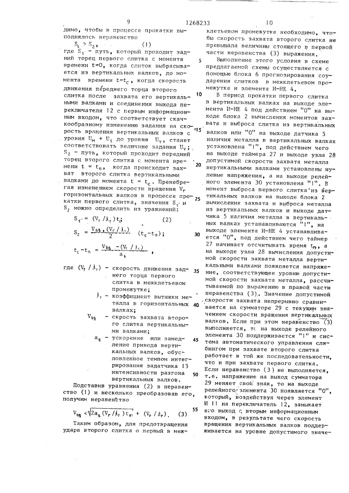 Система автоматического управления реверсивным прокатным станом (патент 1268233)