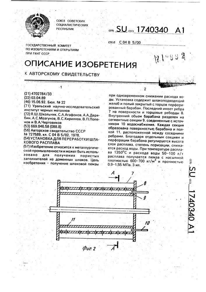 Установка для переработки шлакового расплава (патент 1740340)