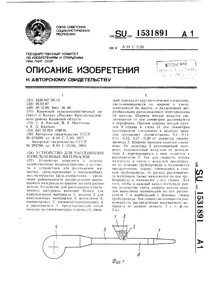 Устройство для рассеивания измельченных материалов (патент 1531891)