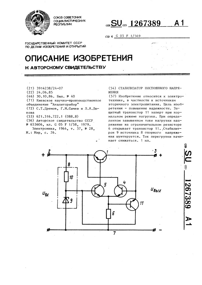 Стабилизатор постоянного напряжения (патент 1267389)