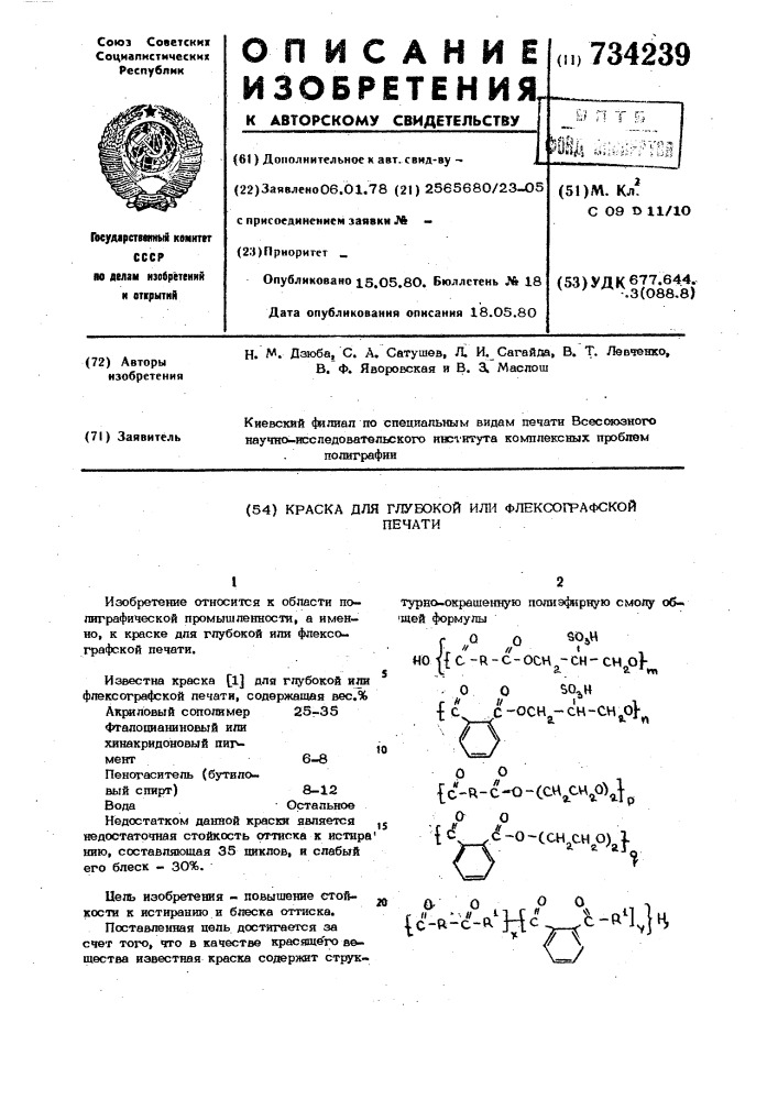 Краска для глубокой или флексографской печати (патент 734239)