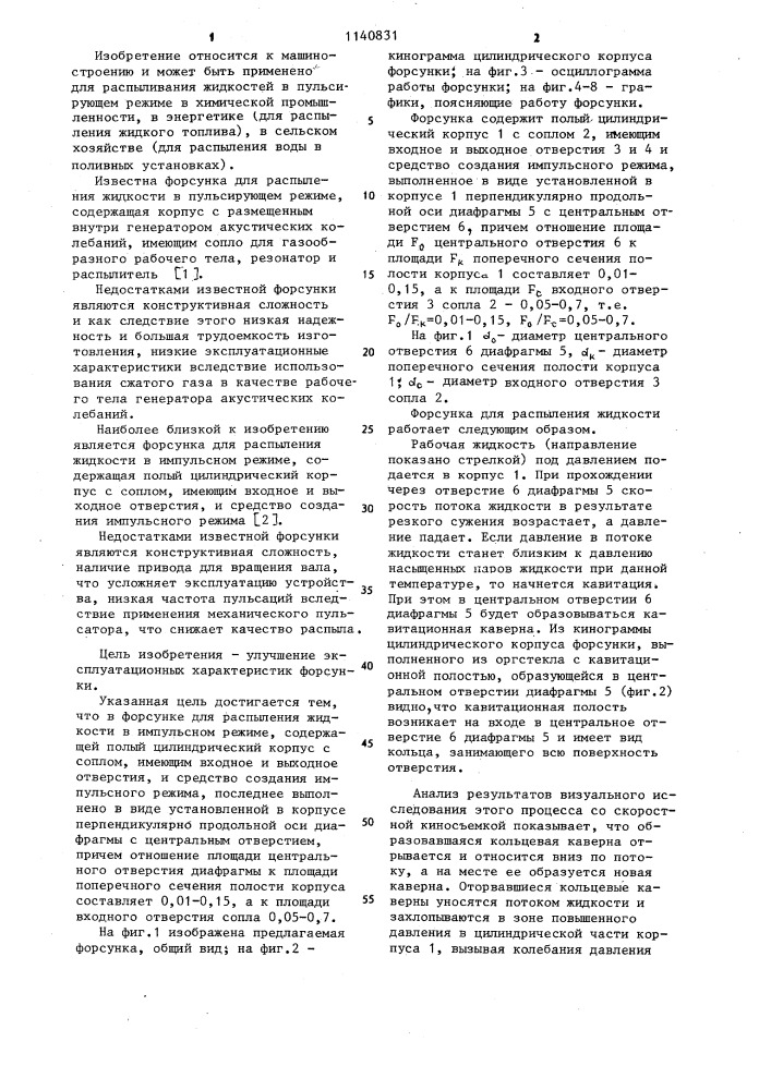Форсунка для распыливания жидкости в импульсном режиме (патент 1140831)