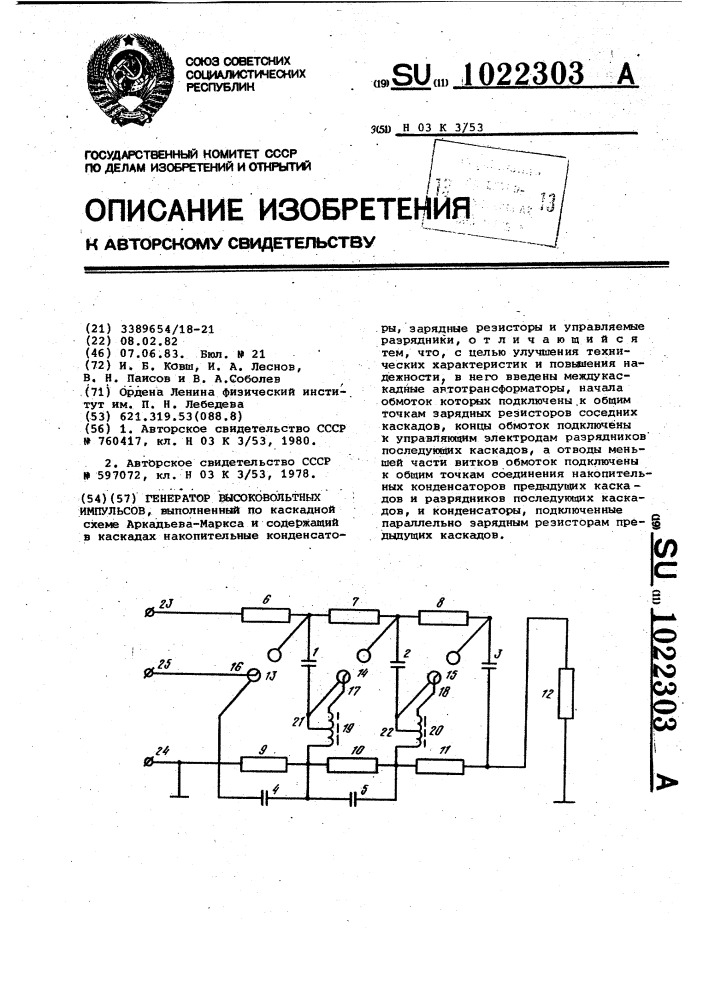 Генератор высоковольтных импульсов (патент 1022303)