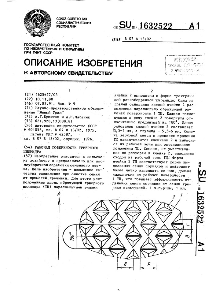 Рабочая поверхность триерного цилиндра (патент 1632522)