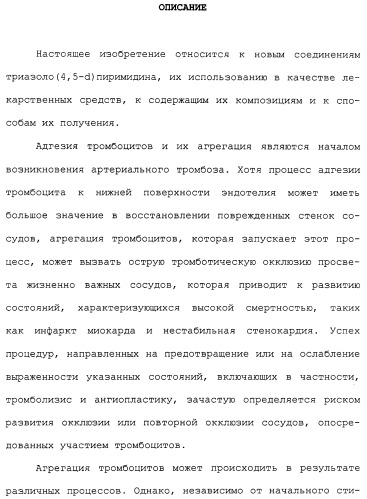 Соединения триазоло(4,5-d)пиримидина, фармацевтические композиции на их основе и способ лечения, способ их получения и промежуточные соединения (патент 2317990)