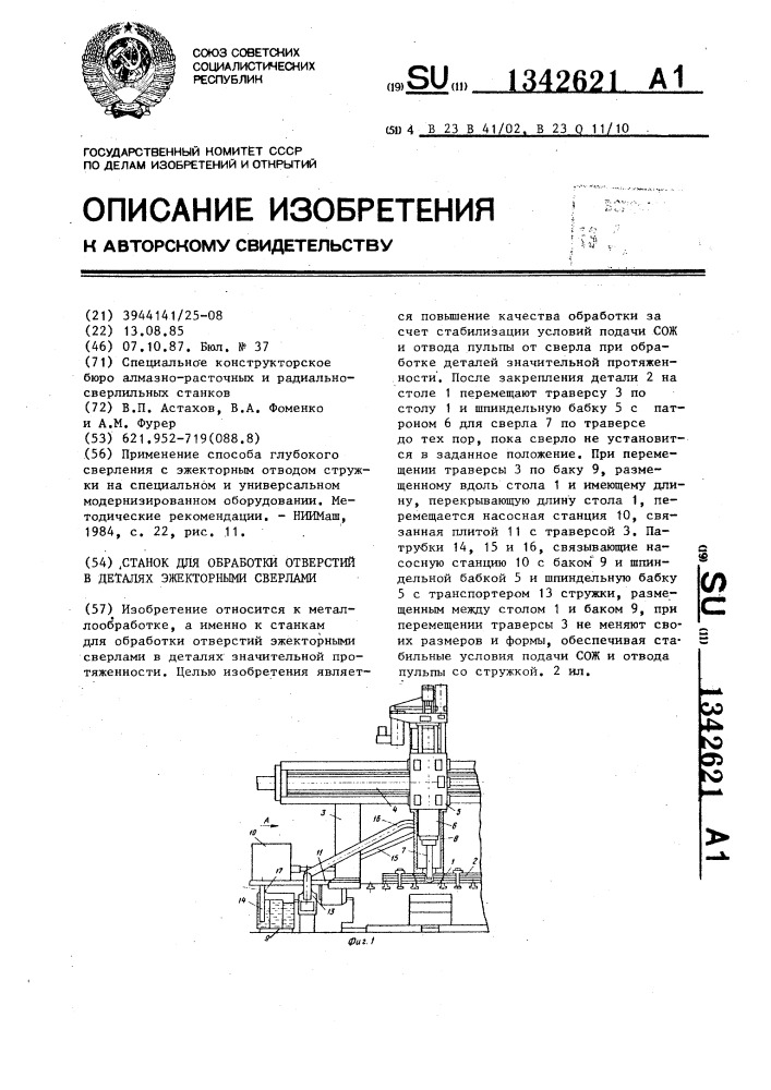 Станок для обработки отверстий в деталях эжекторными сверлами (патент 1342621)