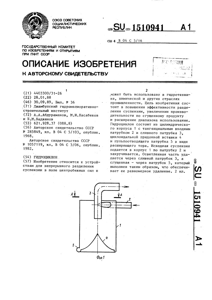 Гидроциклон (патент 1510941)