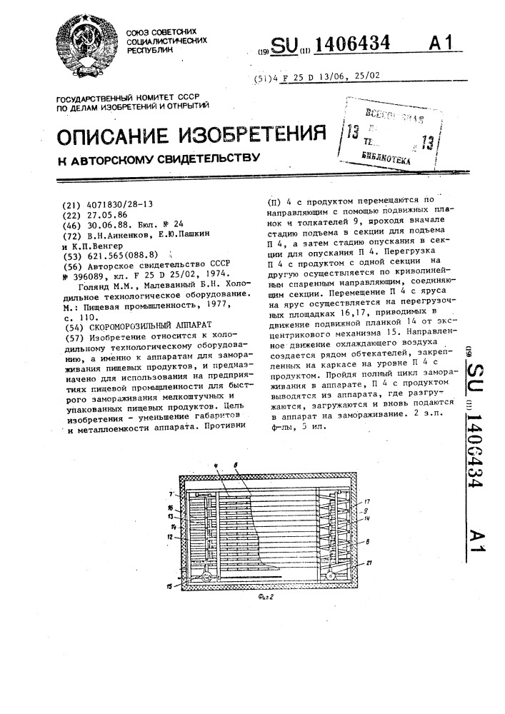 Скороморозильный аппарат (патент 1406434)