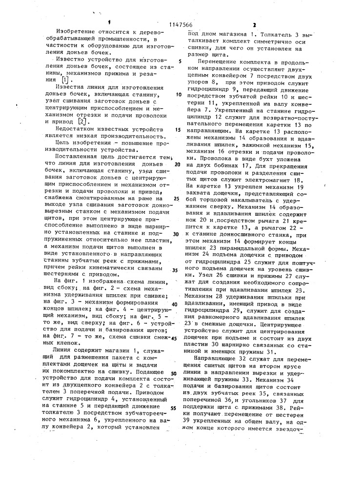 Линия для изготовления доньев бочек (патент 1147566)